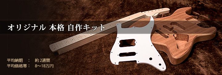 ハンドメイドギター 本格ギター自作キット・ギター組立キット